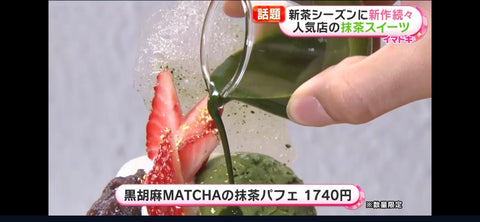 5月18日の「めざましテレビ」で抹茶パフェが紹介されました!
