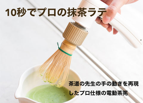 【10秒でプロの抹茶ラテ】電動茶筅CHARAKU、Campfireでクラウドファンディング目標金額達成ありがとうございました!
